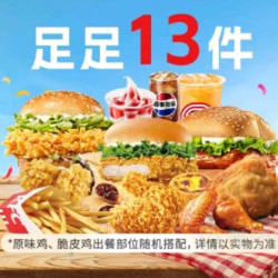 肯德基 五一快乐拼13件（可选主食/炸鸡6份、小食2份、甜品/饮料/咖啡5份）