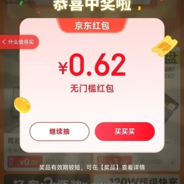 京东特价 天天抽红包 实测0.62元红包