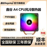 鑫谷 A4散热器塔式风冷4热管CPU散热器电脑机箱散热风扇INTEL版