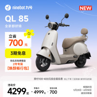 新品尝鲜：九号 QL 85 电动摩托车