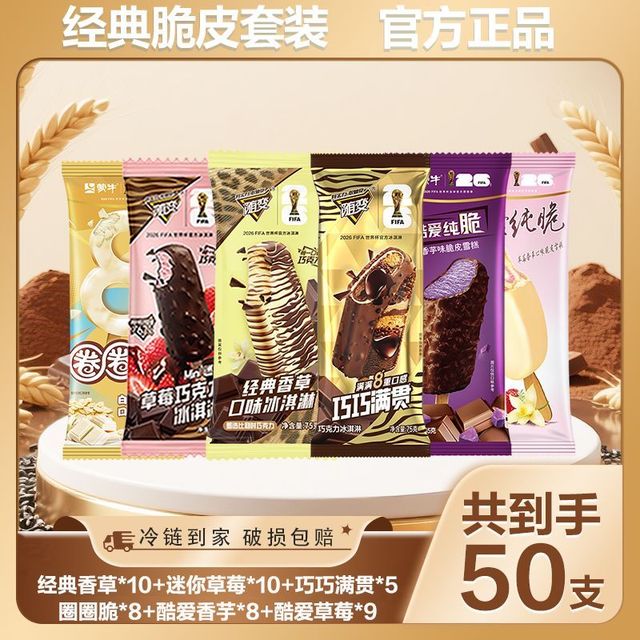 蒙牛 国产脆皮冰淇淋 50支