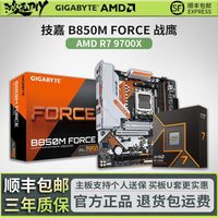 百亿补贴：AMD 全新AMDR79700X盒装CPU 技嘉战鹰B850MFORCE主板套装b850主板