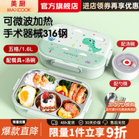 美厨 316不锈钢饭盒 微波炉饭盒分隔保温学生饭盒配筷勺餐具汤碗饭盒袋 5格配餐具