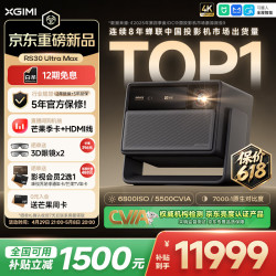 极米投影 极米（XGIMI）RS30 Ultra Max 5500CVIA超亮 4K超清 投影仪家用纯三色激光