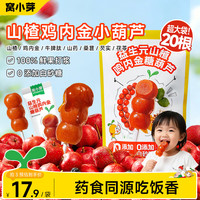 窝小芽 山楂鸡内金糖葫芦零食山楂糖葫芦棒棒糖享宝宝儿童辅食谱(共20支) 药食同源山楂葫芦棒棒糖
