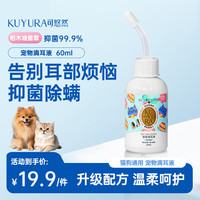 可悠然 宠物猫咪洗耳液 猫狗通用 宠物滴耳液 60ML