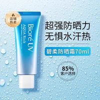 移动端：碧柔 水感防晒系列轻薄水活保湿防晒霜 70g