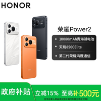 荣耀 Power2 10080mAh青海湖电池 信号王 天玑8500Elite
