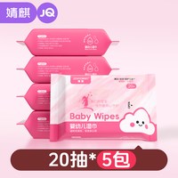 婧麒 湿巾20抽小包便携装婴幼儿园儿童手口外出旅游清洁专用湿纸巾