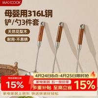 美厨 MCCU0132 316L不锈钢锅铲汤勺漏勺套装 花梨木柄