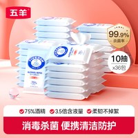 五羊 75度酒精湿巾消毒杀菌家用婴儿10抽x36小包便携式学生随身装