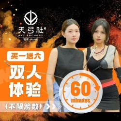 双人一小时射箭体验（不限箭数）