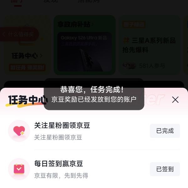 实测，京东三星星粉圈子签到领京豆，如图所示