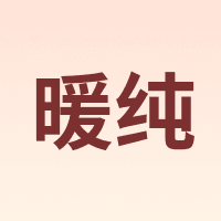 暖纯