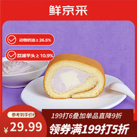 鲜京采 芋泥奶冻瑞士卷 420g 一盒瑞士卷