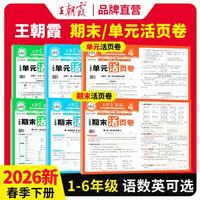  王朝霞 活页单元期末 教辅图书套装