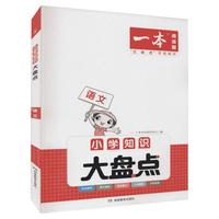  新华文轩商业连锁有限公司 知识大盘点 小学教辅书