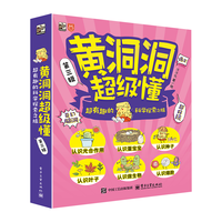 黄洞洞超级懂（第三辑） 超有趣的科学探索之旅（全6册）