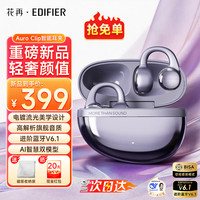 漫步者 Auro CliP耳夹蓝牙耳机开放式真无线不入耳骨传导概念新款送礼物运动跑步时尚音乐游戏 极光紫