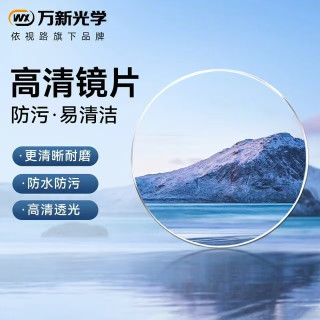 万新 高清1.67折射率*2极薄不发黄镜片+多款式镜架 （800度内）