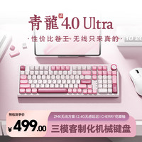 SKN 青龙4.0/ultra 机械键盘 三模无线键盘 游戏办公键盘 Gasket结构客制化键盘 ZMK/QMK方案 2U大键0