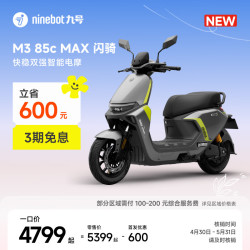 九号 M3 85c MAX 闪骑 新品电动摩托车