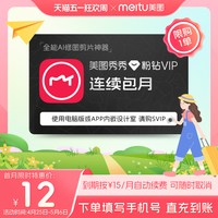 美图 秀秀粉钻VIP会员月卡1个月美颜修图视频剪辑