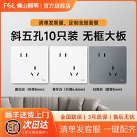 百亿补贴：佛山照明 86型家用暗装墙壁插座斜五孔10只装