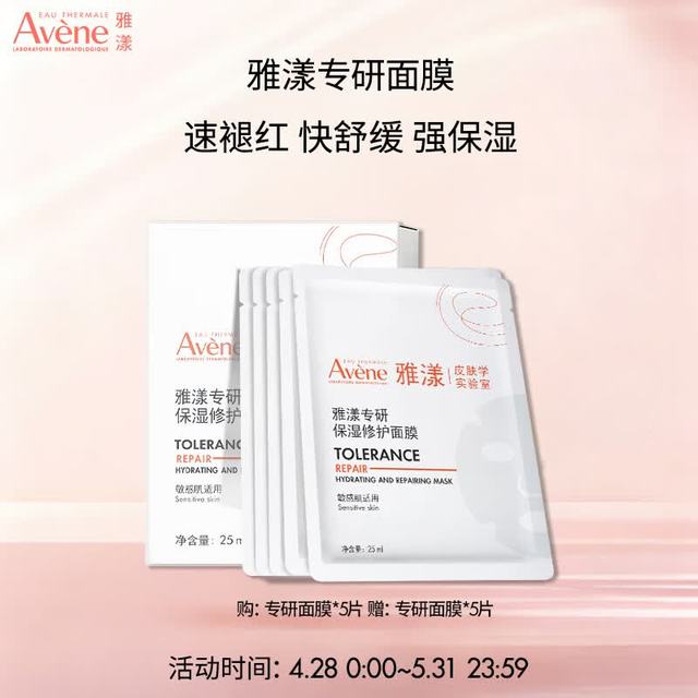 今日必买：雅漾 专研保湿修护面膜 含赠品共10片