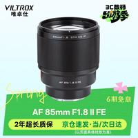 VILTROX 85mm F1.8 STM ED IF 标准定焦镜头 索尼E卡口 72mm