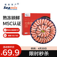 Seamix 熟冻北极甜虾净重3斤装/盒 150/180小号规格 MSC认证 轻食海鲜