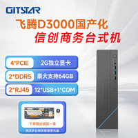 GITSTAR 智能 商务台式机整机  飞腾D3000/16G/256G/2G独显麒麟试用 GPC-100
