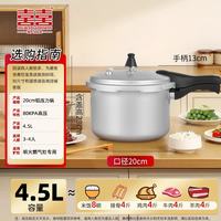 双喜 加厚防爆快煮高压力锅  4.5L