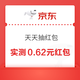 京东特价 天天抽红包 实测0.62元红包
