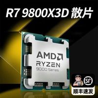 百亿补贴：AMD 锐龙R7 9800X3D散片 8核心16线程 CPU台式机电脑处理器