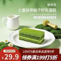 鲜京采 七重抹茶柚子柠乳蛋糕 255g 一个