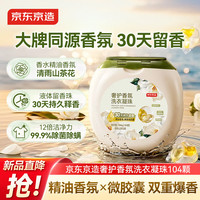 京东京造 奢护香氛洗衣凝珠104颗 30天持久留香除菌去污多效三合一山茶花香