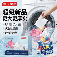 京东京造 防串染吸色片50片 加大加厚洗衣机吸色片防染色洗衣片
