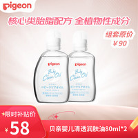 贝亲 婴儿抚触油 新生儿宝宝润肤油 按摩油 可卸防晒 温和滋润 80ml*2