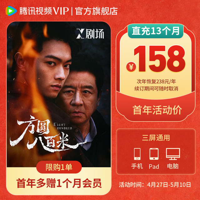 腾讯视频 VIP会员连续包年 首年到账13个月