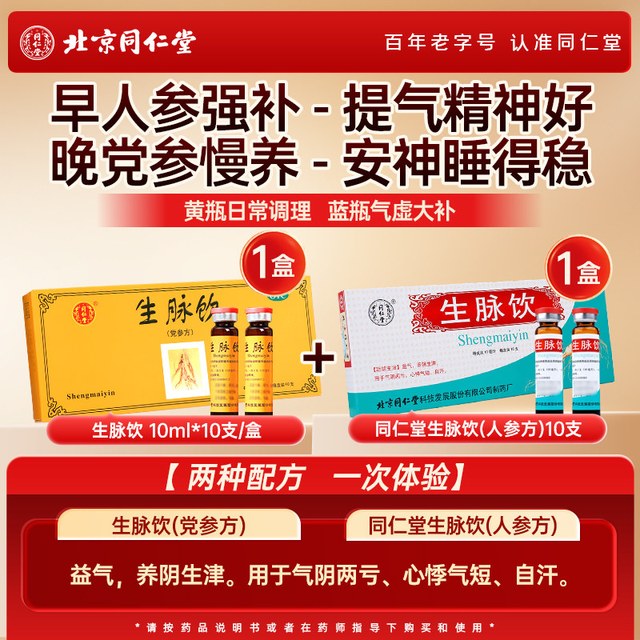同仁堂 北京同仁堂 Tongrentang Chinese Medicine生脉饮(党参方)党参口服液店补气血女性男士