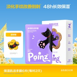 重点POINZ保湿肌活手膜保湿滋润淡化手纹抗皱紧致