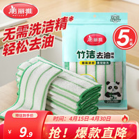 美丽雅 竹纤维抹布洗碗布不易粘油洗碗刷锅百洁布清洁去油厨房用品 去油抹布5片
