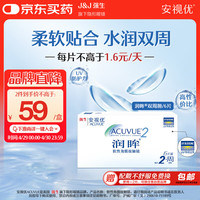 强生 ACUVUE 安视优 润眸系列 双周抛透明隐形眼镜 6片 250度
