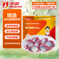 华英 精切鸭胗 560g 冷冻生鸭肫新鲜卤味食材鸭胃 鸭胗生鲜鸭肉
