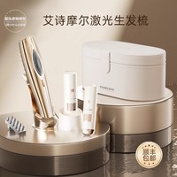 艾诗摩尔 激光生发仪红光生发梳头皮护理密发仪智能增发养发育发梳