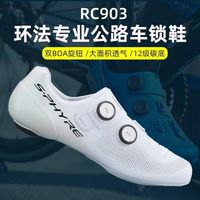 禧玛诺 RC903锁鞋冲刺公路碳底锁鞋