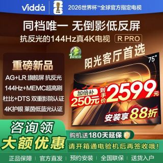 Vidda 海信电视Vidda R Pro 75英寸电视144Hz高刷抗反光无倒影4K低反屏