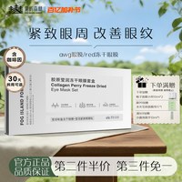 雾屿森林 冻干眼膜贴眼周肌肤保湿眼周抗皱紧致男女可用5对/盒