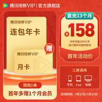 腾讯 视频 VIP会员13个月（核145元/年）